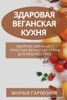 Здаровая веганская кухн& 1783812761 Book Cover