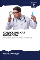ХОДЖКИНСКАЯ ЛИМФОМА 6206978087 Book Cover