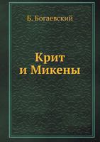 Крит и Микены 5458362500 Book Cover