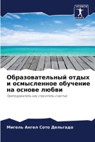 Образовательный отдых и осмысленное обуч 620641731X Book Cover