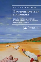 Excentric Migrations: Europe and the Maghreb in Mediterranean Cinema, Literature and Music (Contemporary European Studies) (Russian Edition) B0GVKFYKBG Book Cover