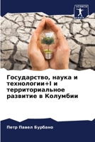 Государство, наука и техн 6206879739 Book Cover