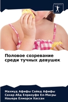 Половое созревание среди тучных девушек 620283918X Book Cover
