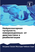 Нейросенсорная тугоухо&# 6205319748 Book Cover