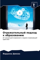 Отражательный подход к образованию: От концепций отражения к модели отражающей практики 6202957042 Book Cover