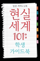 Real World 101: Student Guide (Korean Edition) B0DX5629PH Book Cover