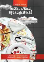 &#1041;&#1086;&#1078;&#1077;, &#1089;&#1087;&#1072;&#1089;&#1080; &#1087;&#1088;&#1077;&#1079;&#1080;&#1076;&#1077;&#1085;&#1090;&#1072;! 5386039334 Book Cover