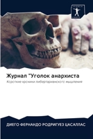 Журнал Уголок анархиста 6200990301 Book Cover