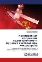 Комплексная коррекция недостаточности функций суставов при коксартрозе: Новая технология синовиального протезирования тазобедренного сустава 3846590460 Book Cover