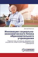 Innovatsii Sotsial'no-Ekonomicheskogo Bloka Obrazovatel'nogo Uchrezhdeniya 3848482045 Book Cover
