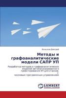 Методы и графоаналитические модели САПР УП: Разработка методов и графоаналитических моделей автоматизированного проектирования УП для станков с числовым программным управлением 3844359141 Book Cover