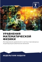 УРАВНЕНИЯ МАТЕМАТИЧЕСК&# 6205796384 Book Cover