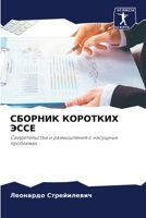 СБОРНИК КОРОТКИХ ЭССЕ 6205760096 Book Cover