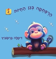 An Adventure at The Zoo - 2 - Hebrew Edition: ?????? ??? ????? 2 (An Adventure at the Zoo - Hebrew Edition) 9659279191 Book Cover