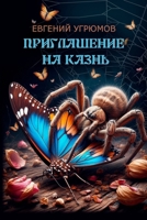Priglasheniye na kazn' (Russian Edition) 1312037865 Book Cover