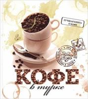 Кофе в турке. 50 уникальных рецептов 5222214559 Book Cover