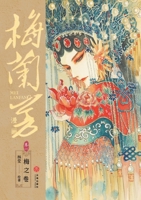 Mei Lanfang Manga, Volume 1: The Plum Volume/?????-??:??? (Chinese Edition) 7545584066 Book Cover