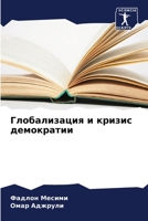 Глобализация и кризис де 6205773805 Book Cover