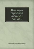 Выездка строевой казачьей лошади 5458355628 Book Cover