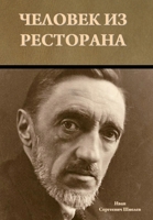 Человек из ресторана 164439782X Book Cover