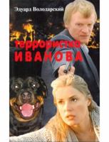 Terroristka Ivanova 591631051X Book Cover