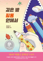 Midnight in a Pencil Case 8949162075 Book Cover