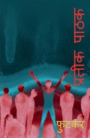 Futker / फुटकर B09RKHGC2R Book Cover