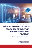 НЕЙРОПСИХОЛИНГВИСТИКА: & 6206152146 Book Cover
