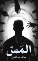 المَسّ 9948765818 Book Cover