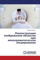 Rekonstruktsiya izobrazheniya ob"ektov pri monokhromaticheskom zondirovanii 3659610968 Book Cover