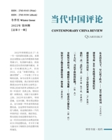 当代中国评论2022年冬季刊（总第 11 期）: Contemporary China R B0BTYPMBLG Book Cover