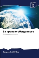 За гранью обыденного 6204149482 Book Cover
