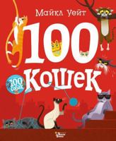 100 koshek 5171118337 Book Cover