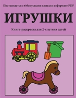 Книга-раскраска для 2-х летних детей (Игрушк&#: В этой книге есть 40 страниц для раскрашиван&# 1800257007 Book Cover