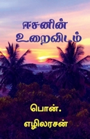 Isavasya Upanishad / ஈசனின் உறைவிடம் B09VH552NK Book Cover