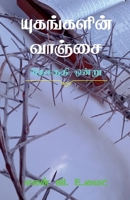 ?????????? ?????? (?????? ?????) (Tamil Edition) 1639205780 Book Cover