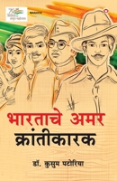 Bharatache Amar Krantikarak in Marathi (??????? ??? ... (Marathi Edition) 9363182819 Book Cover