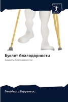 Буклет благодарности 6200939888 Book Cover