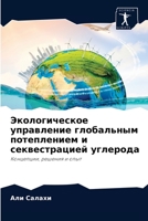 Экологическое управление глобальным потеплением и секвестрацией углерода: Концепции, решения и опыт 6204069845 Book Cover