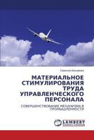 МАТЕРИАЛЬНОЕ СТИМУЛИРОВАНИЯ ТРУДА УПРАВЛЕНЧЕСКОГО ПЕРСОНАЛА: СОВЕРШЕНСТВОВАНИЕ МЕХАНИЗМА В ПРОМЫШЛЕННОСТИ 3844355227 Book Cover