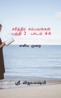 Sarithtira sambavangal part II Lessons 4-6 / சரித்திர ... identify question and answers B09QF443TP Book Cover