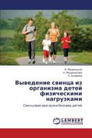 Vyvedenie svintsa iz organizma detey fizicheskimi nagruzkami: Svintsovaya razgruzka biosred detey 3846582271 Book Cover