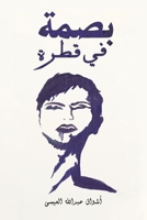 بصمة في قطرة 9948452070 Book Cover