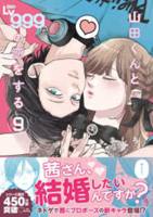 My Love Story with Yamada-Kun at Lv999 Vol 9 (Japanese Edition) 4046835958 Book Cover