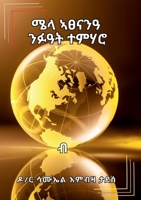 ሜላ ኣፀናንዓ ንፉዓት ተምሃሮ (Mela Atsenan'a Nifu'at Temharo) 1447713176 Book Cover