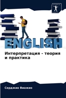 Интерпретация - теория и практика 6204071637 Book Cover