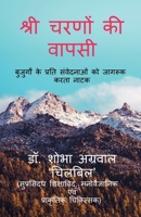 Sri Charano KI Vapasi / &#2358;&#2381;&#2352;&#2368; &#2330;&#2352;&#2339;&#2379;&#2306; &#2325;&#2368; &#2357;&#2366;&#2346;&#2360;&#2368; B0B5ZFPRD4 Book Cover