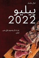 پیلیو 2022: مزے دار ریسیپیز بن 1837525498 Book Cover