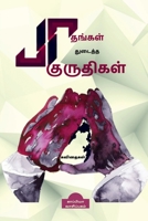 Paathangal Thudaitha Kuruthigal / பாதங்கள் துடைத்த ... B0BTS8T8NP Book Cover