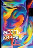 Месть еврея 5519629528 Book Cover